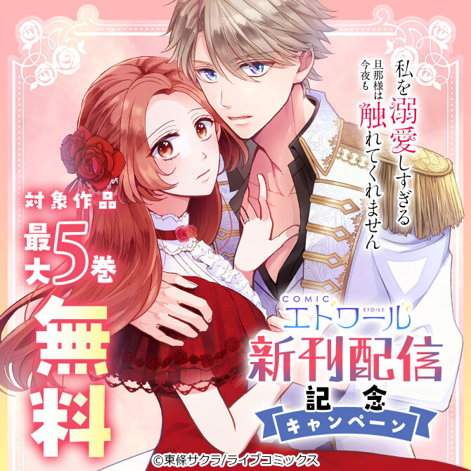 【ライブコミックス】COMICエトワール　新刊配信キャンペーン