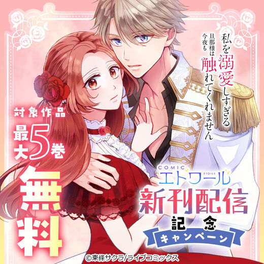 【ライブコミックス】COMICエトワール 新刊配信キャンペーン