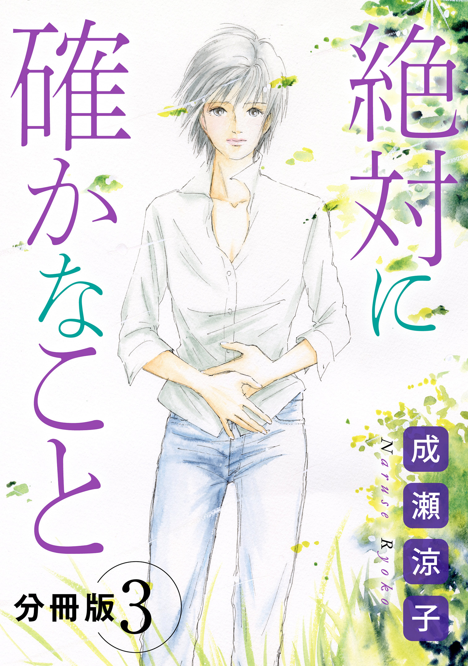 絶対に確かなこと　分冊版（3）