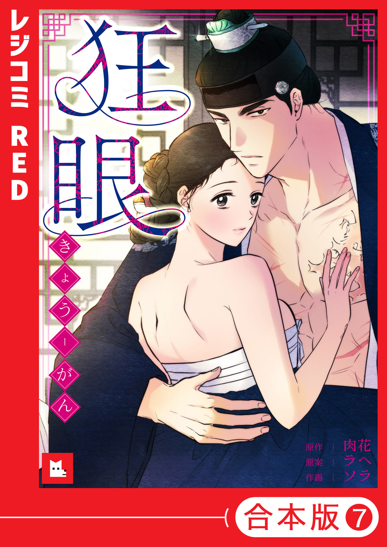 【フルカラー】狂眼【合本版】（７）