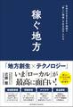 稼ぐ地方 日本のさまざまな地域で「新しい価値」を生み出す人たち
