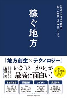 稼ぐ地方 日本のさまざまな地域で「新しい価値」を生み出す人たち