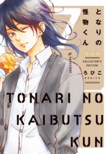 となりの怪物くん愛蔵版 無料 試し読みなら Amebaマンガ 旧 読書のお時間です