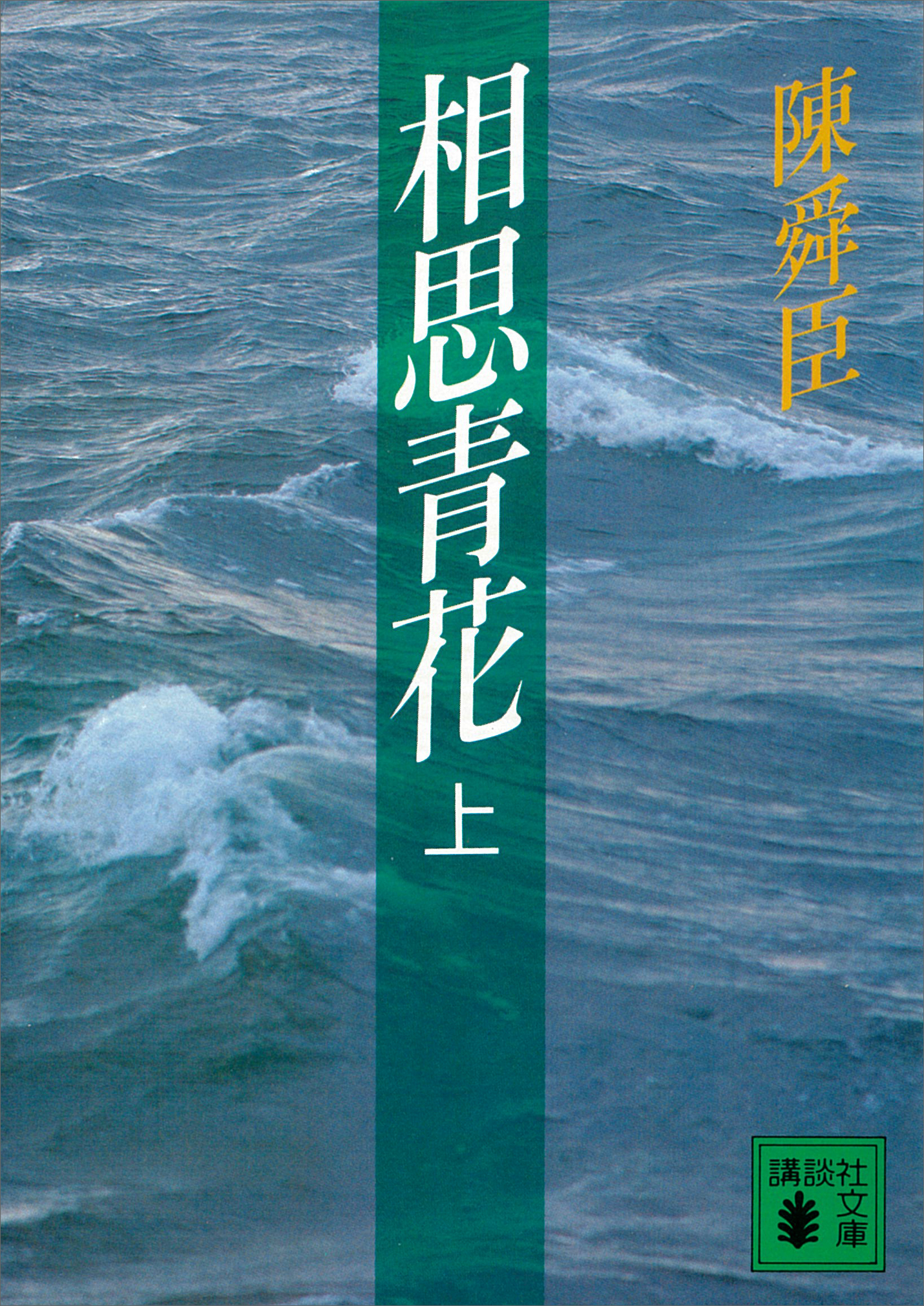 相思青花（上）