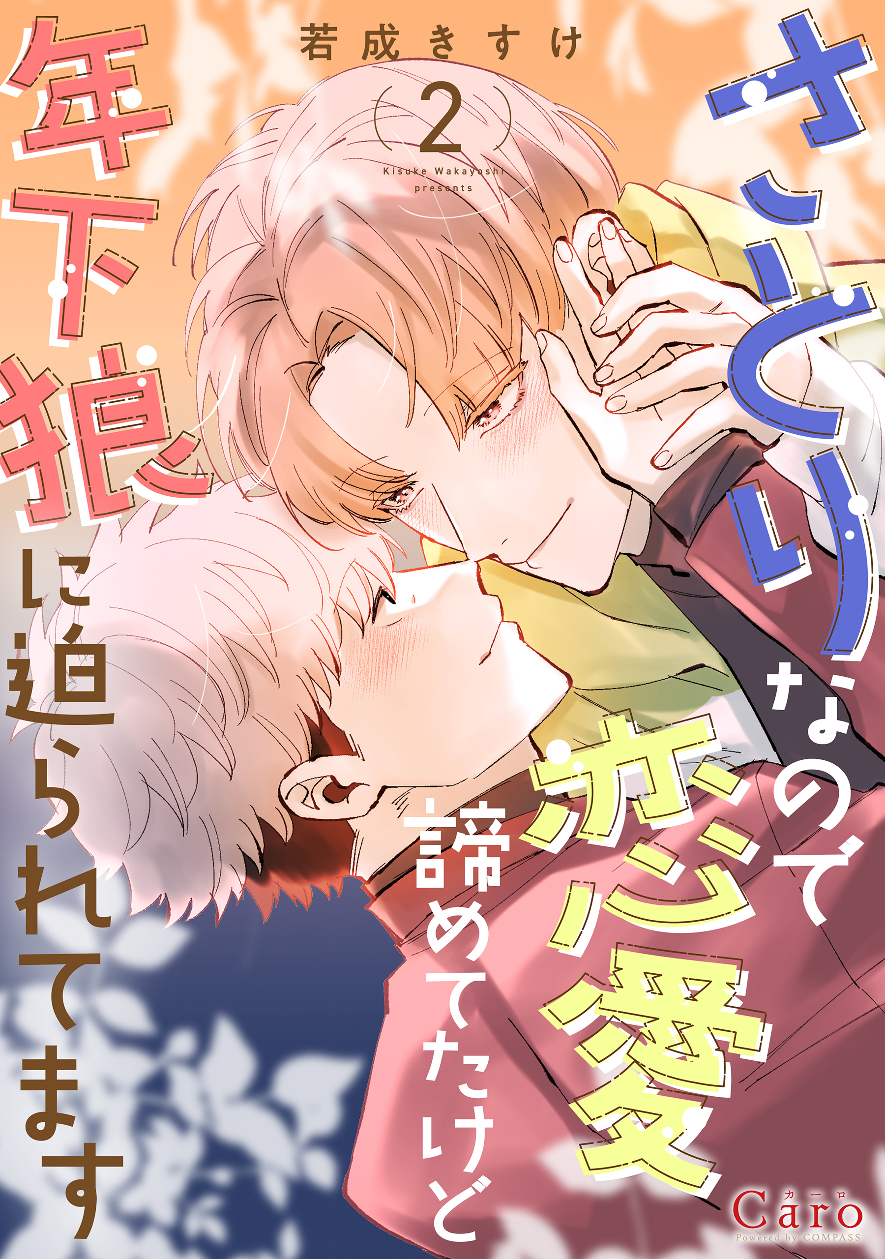 さとりなので恋愛諦めてたけど年下狼に迫られてます