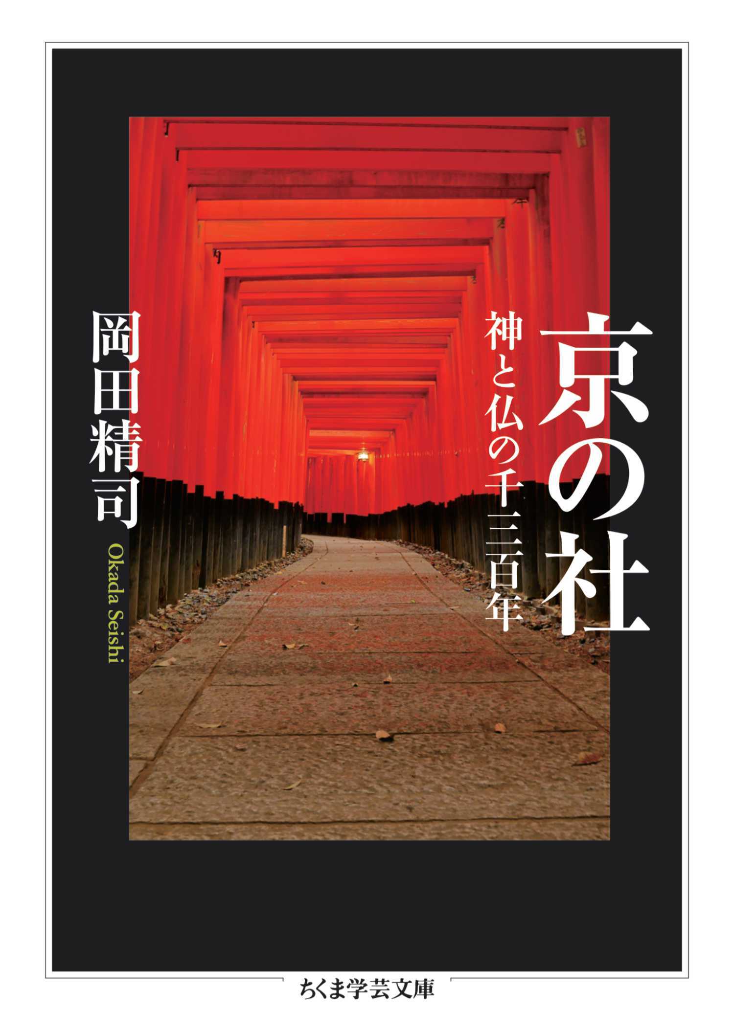 京の社　――神と仏の千三百年