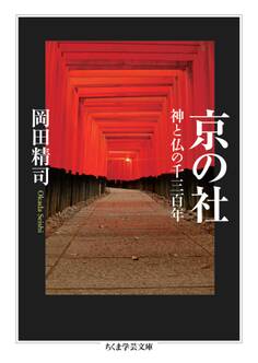 京の社 ――神と仏の千三百年