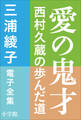 三浦綾子 電子全集 愛の鬼才―西村久蔵の歩んだ道