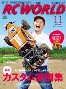 RC WORLD(ラジコンワールド) 2015年11月号 No.239