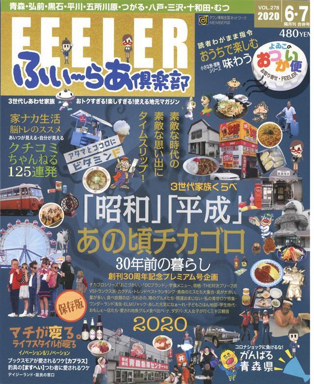 ふい～らあ倶楽部 2020年6・7月号