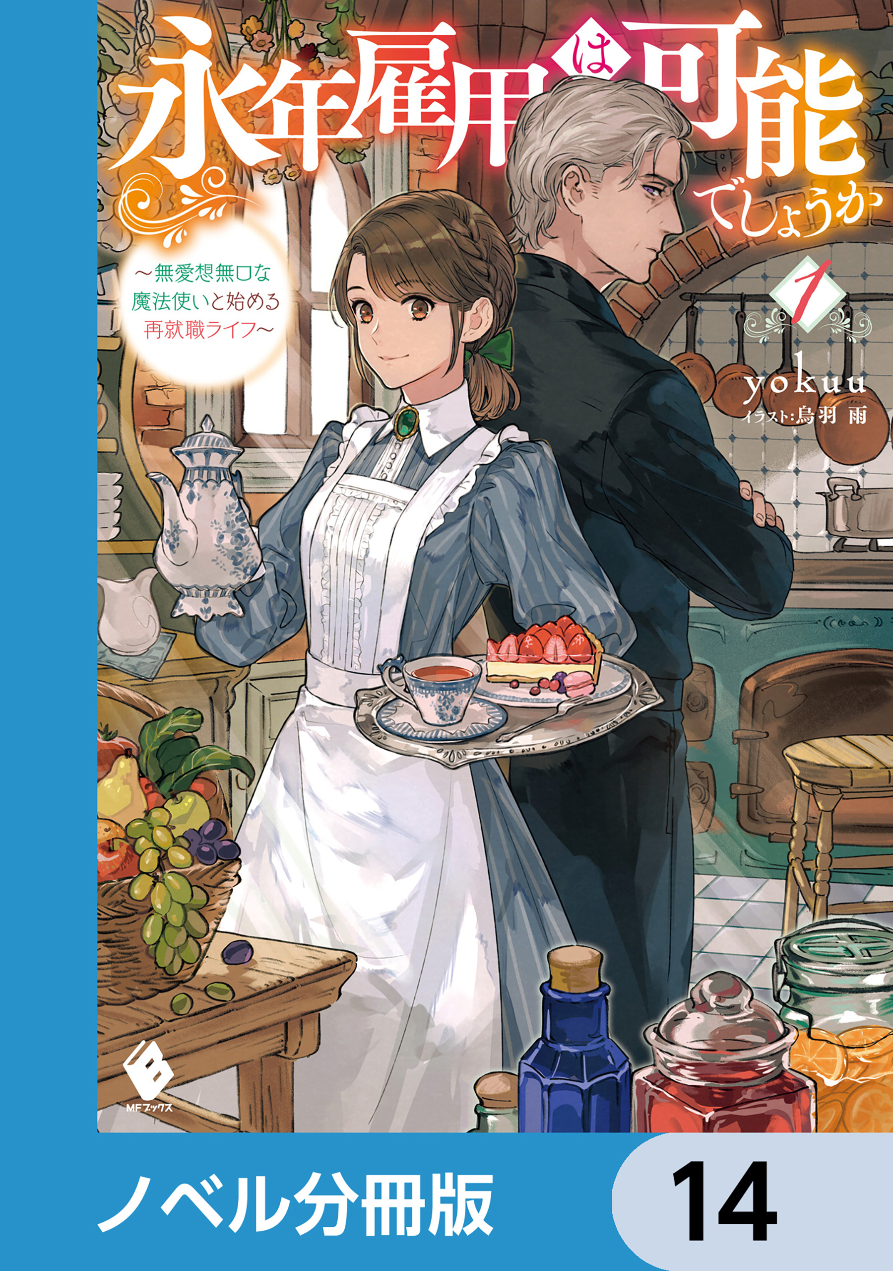 永年雇用は可能でしょうか　～無愛想無口な魔法使いと始める再就職ライフ～【ノベル分冊版】　14