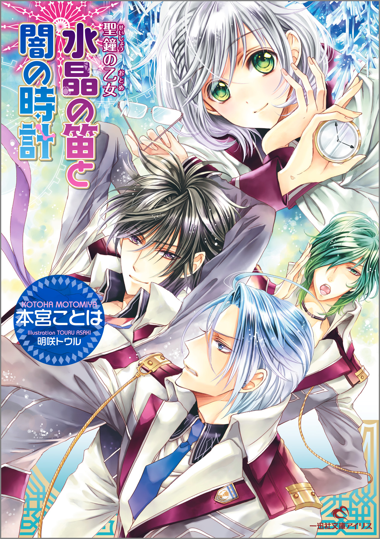 聖鐘の乙女 9 水晶の笛と闇の時計