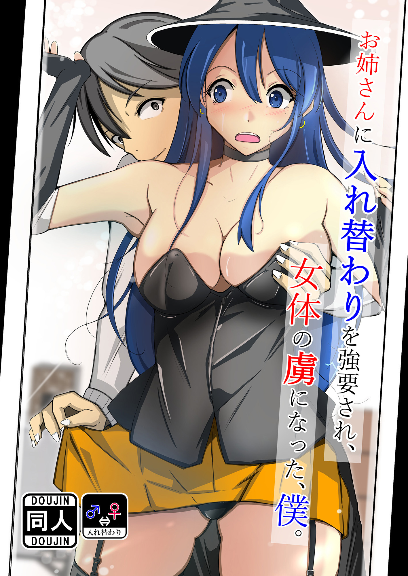 お姉さんに入れ替わりを強要され、女体の虜になった、僕。