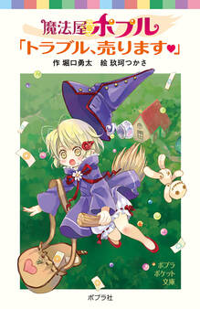 魔法屋ポプル 「トラブル、売ります」