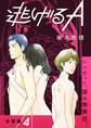 【分冊版】逃げるA 4