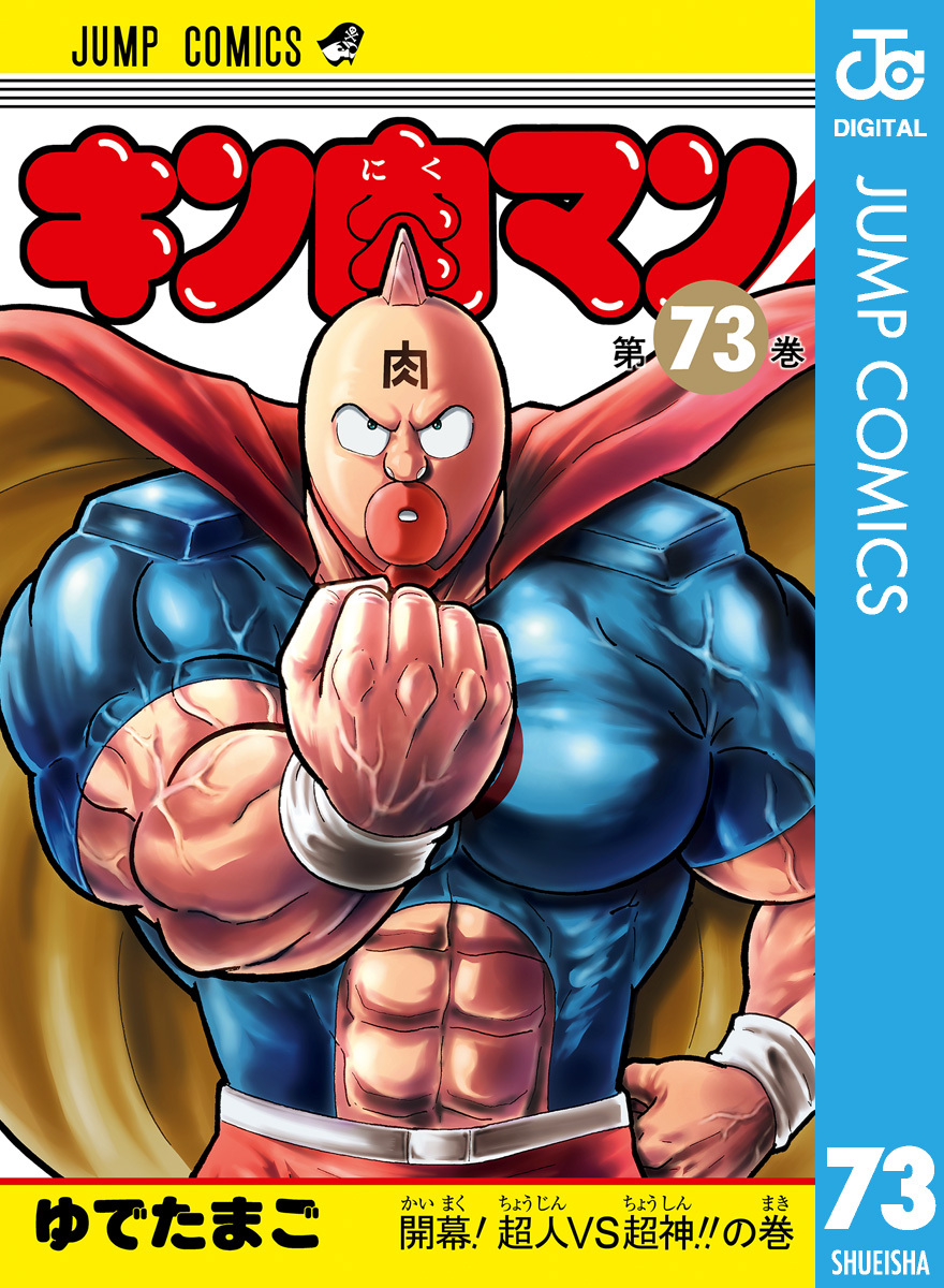 キン肉マン 5 無料 試し読みなら Amebaマンガ 旧 読書のお時間です