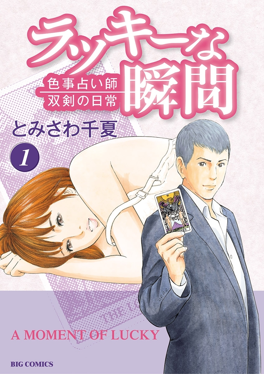 ラッキーな瞬間 1 無料 試し読みなら Amebaマンガ 旧 読書のお時間です