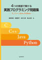 4つの言語で解ける 実践プログラミング問題集　C， C++， Java， Python