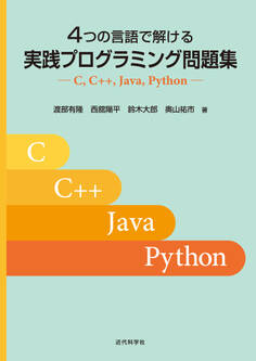 4つの言語で解ける 実践プログラミング問題集 C, C++, Java, Python