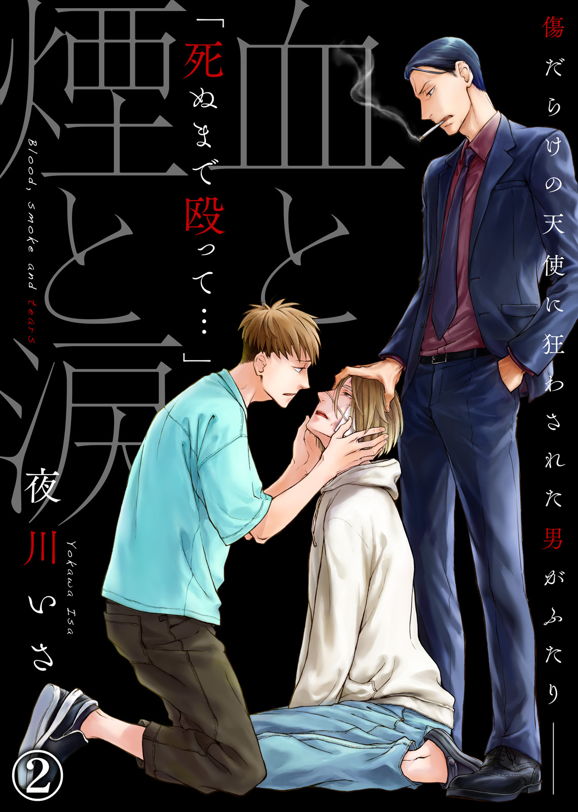 血と煙と涙【合本版】