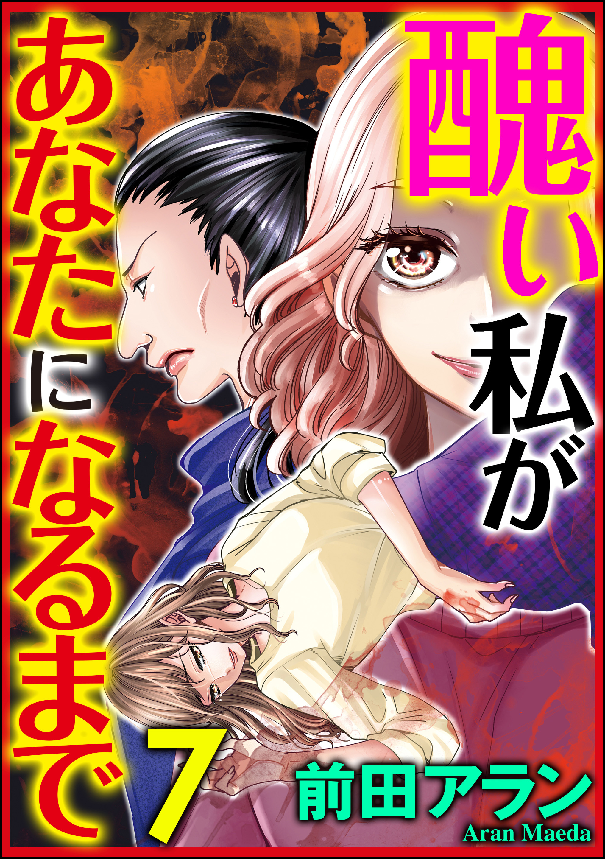 醜い私があなたになるまで 無料 試し読みなら Amebaマンガ 旧 読書のお時間です