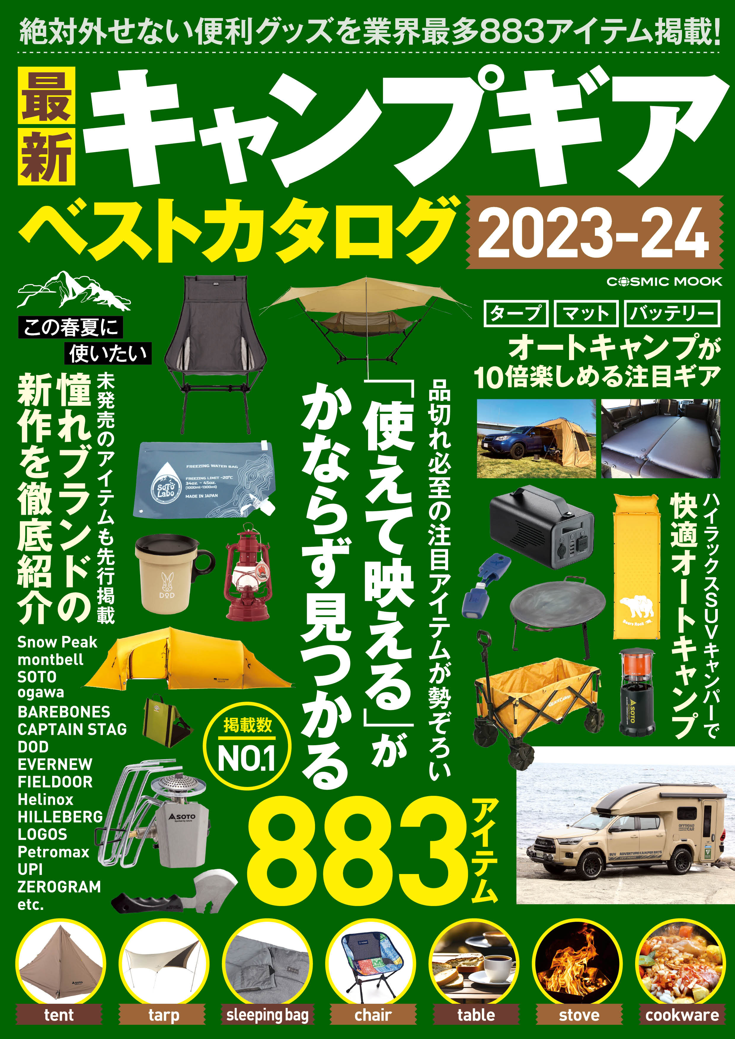 最新キャンプギア ベストカタログ2023-24