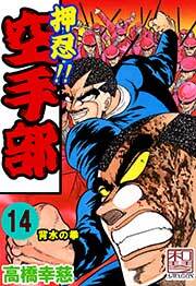 押忍!!空手部　14巻