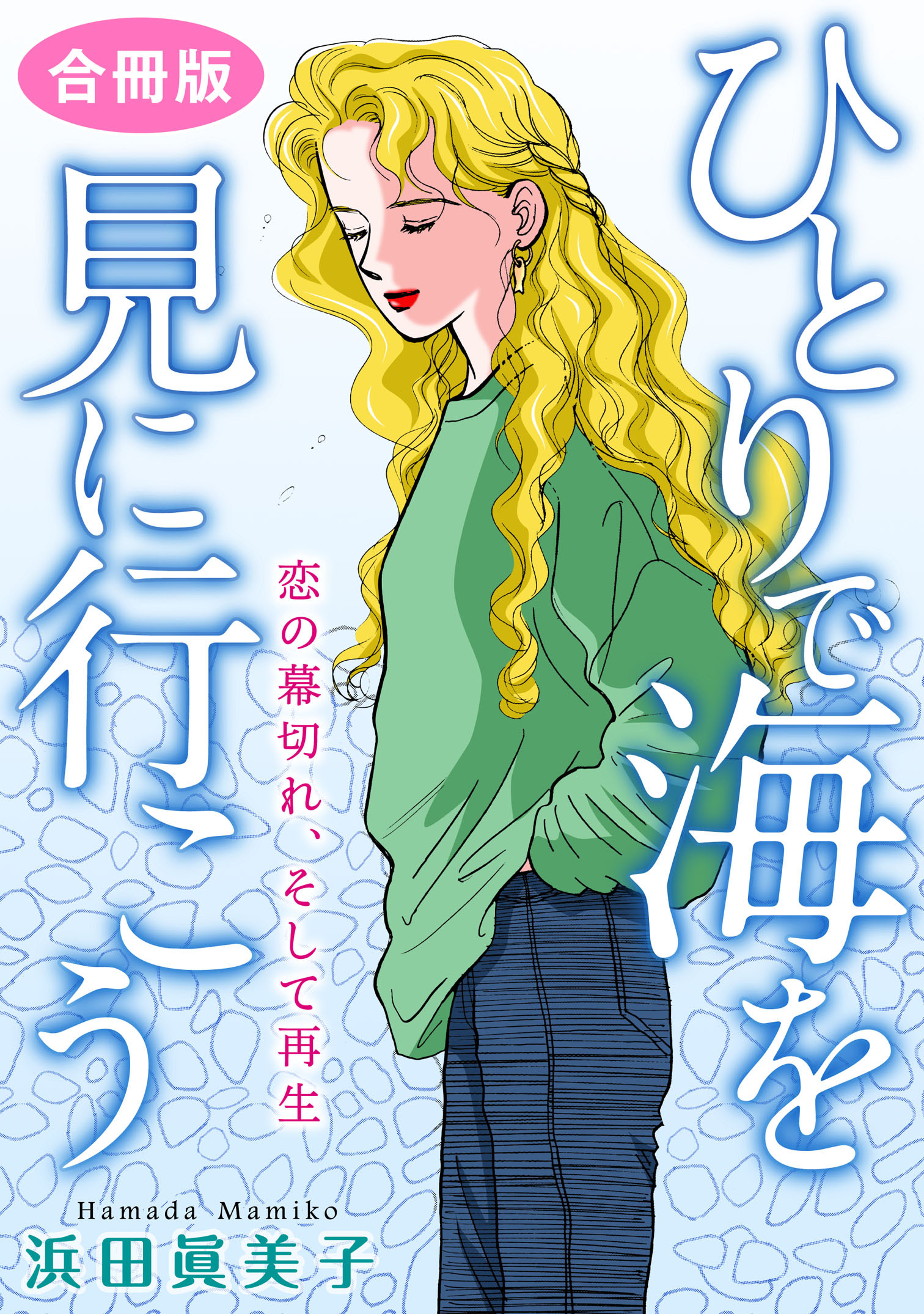 ひとりで海を見に行こう　恋の幕切れ、そして再生　合冊版