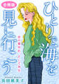 ひとりで海を見に行こう 恋の幕切れ、そして再生 合冊版
