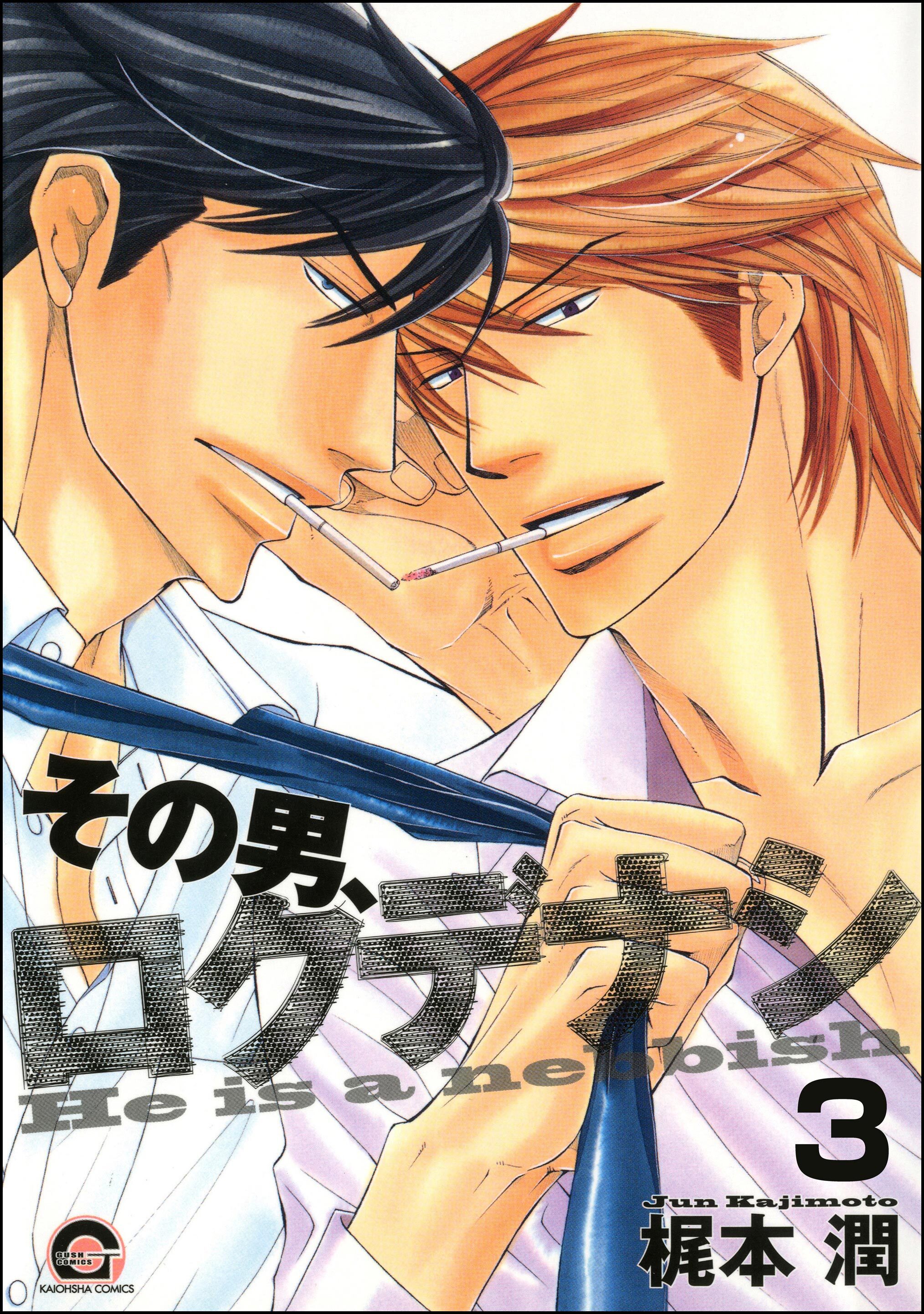 その男、ロクデナシ（分冊版）　【第3話】