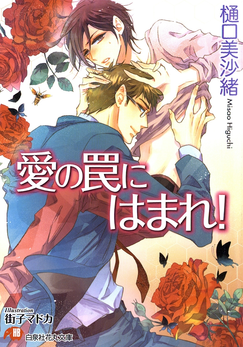 愛の罠にはまれ！【イラスト入り】