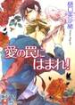 愛の罠にはまれ!【イラスト入り】