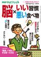 PHPくらしラクーる2017年5月増刊 脳×いい習慣・悪い食べ物【PHPからだスマイル】