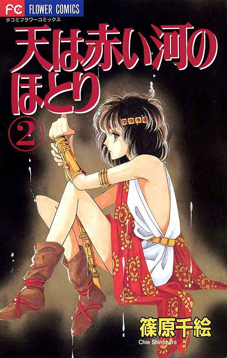 【期間限定　無料お試し版　閲覧期限2026年9月3日】天は赤い河のほとり　2