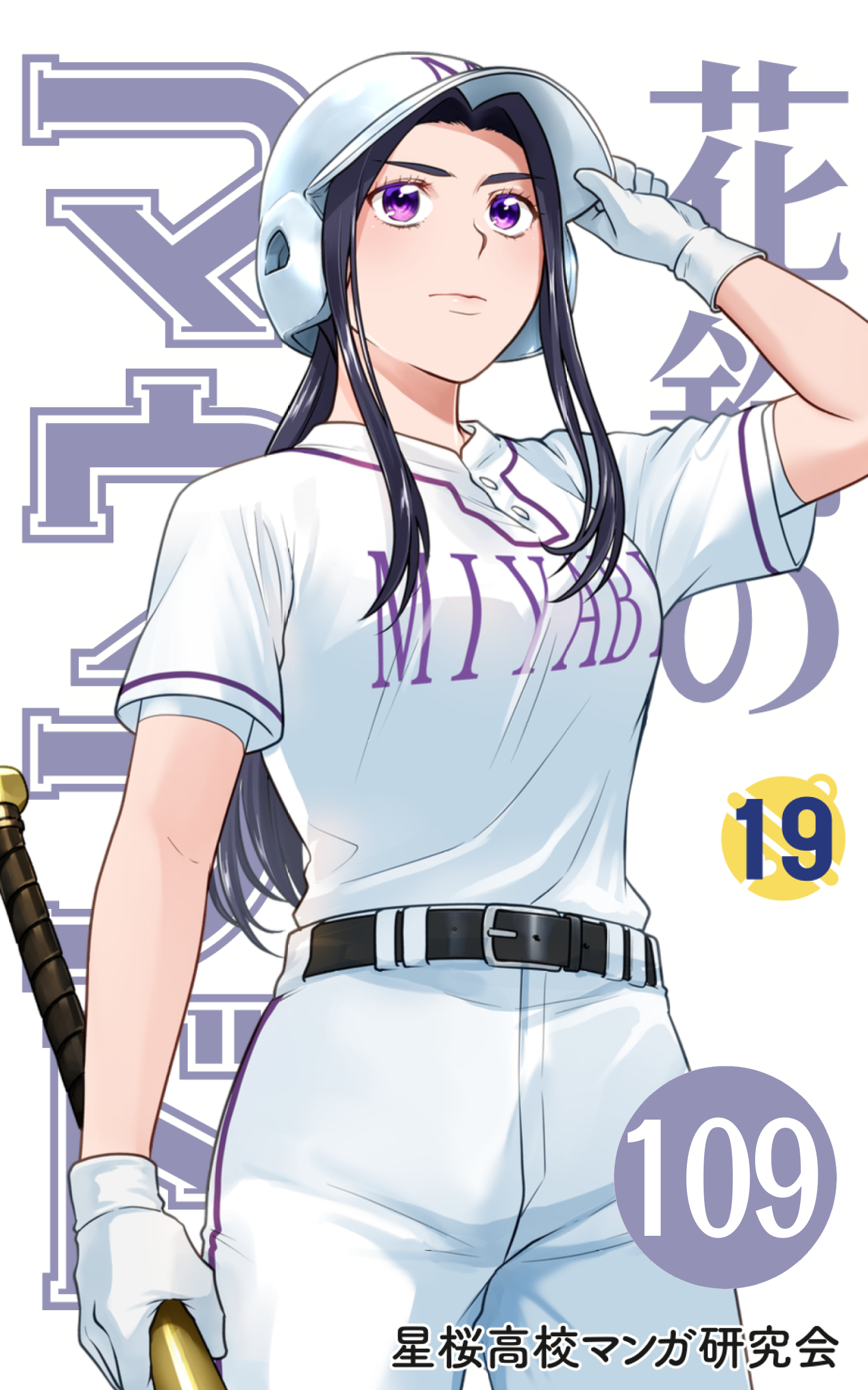 【分冊版】花鈴のマウンド 19巻(1)