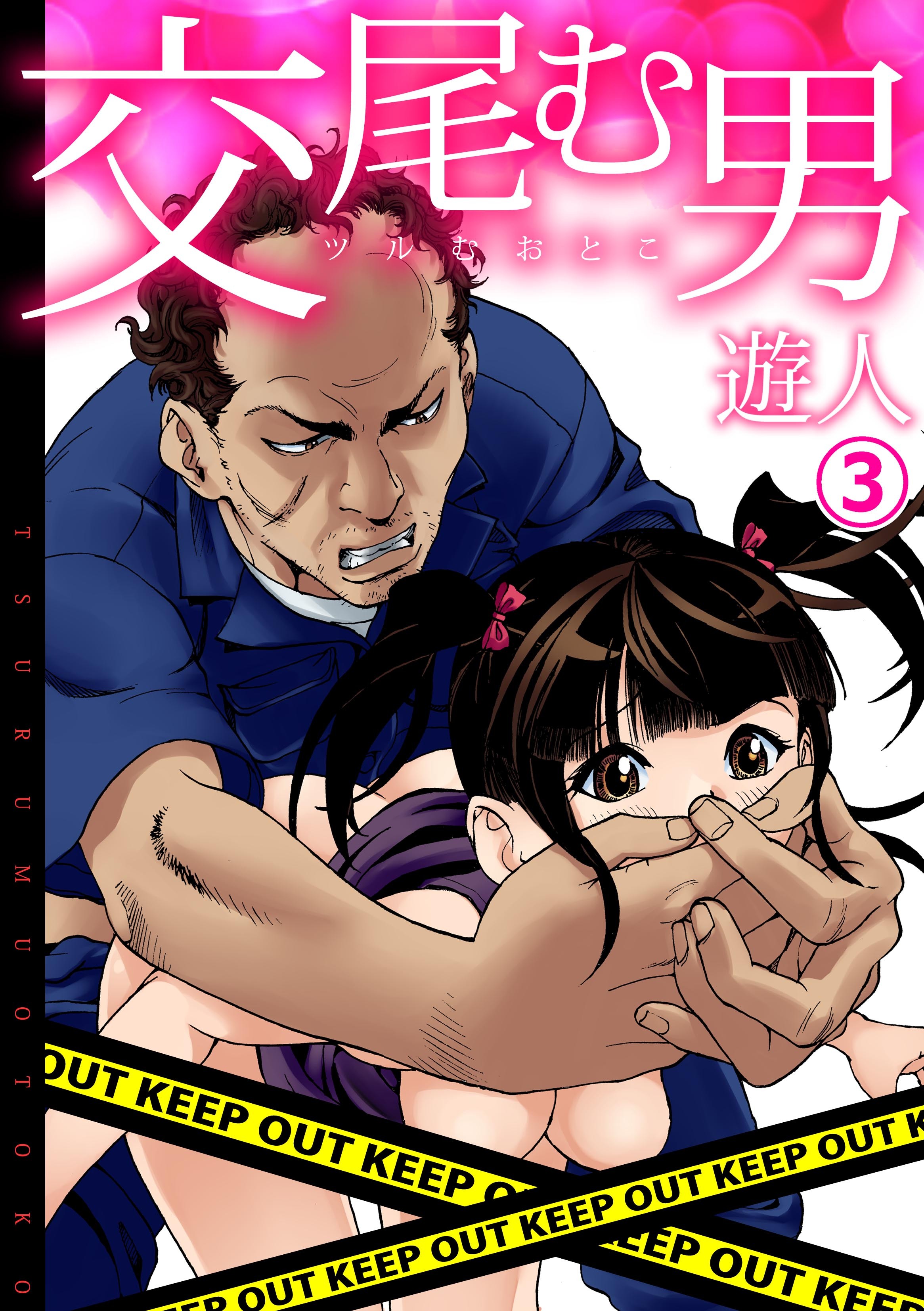 交尾む男～ツルむおとこ～(3)