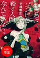 【期間限定 試し読み増量版】わざわざゾンビを殺す人間なんていない。