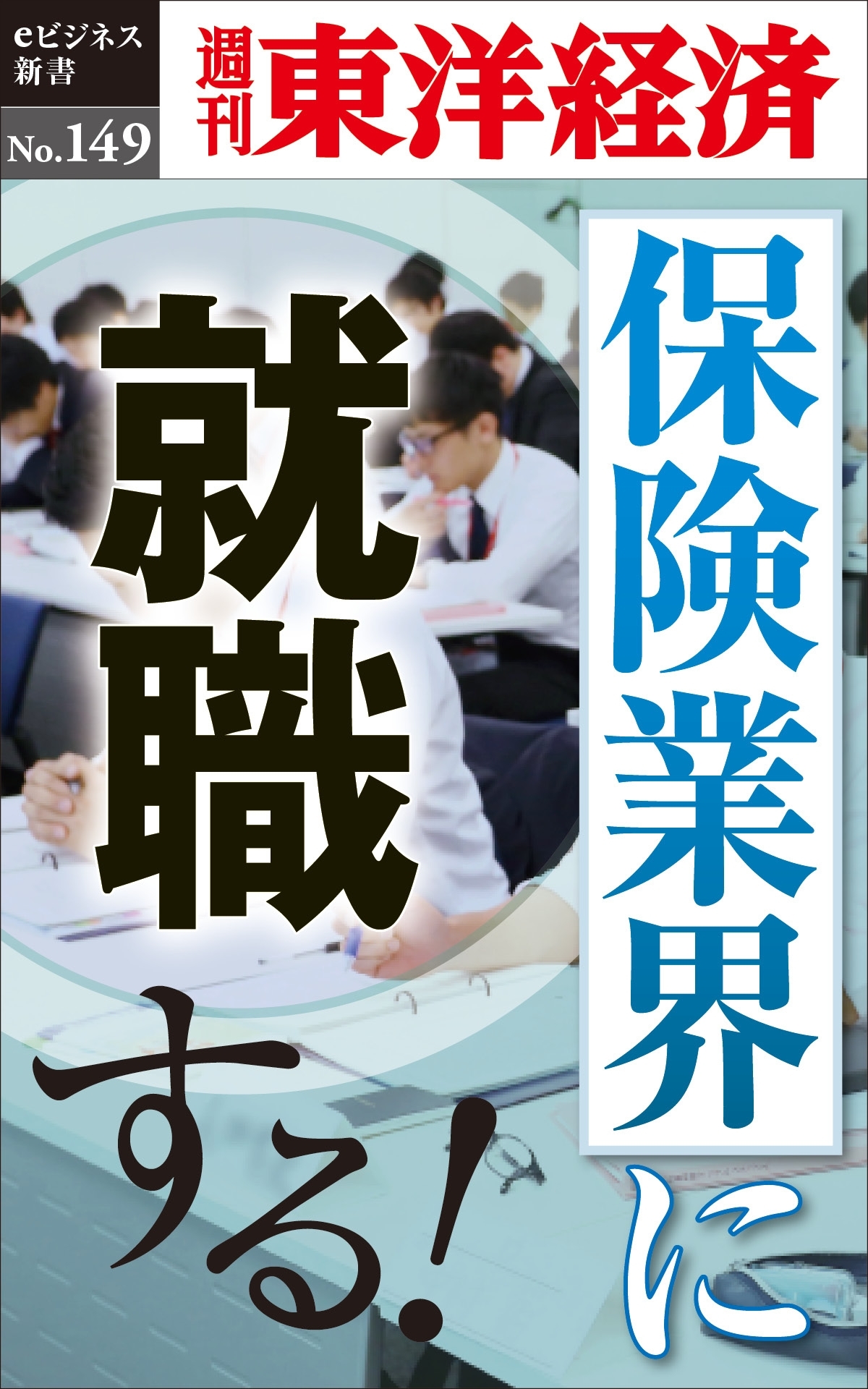 保険業界に就職する！－週刊東洋経済eビジネス新書No.149