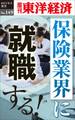保険業界に就職する!-週刊東洋経済eビジネス新書No.149