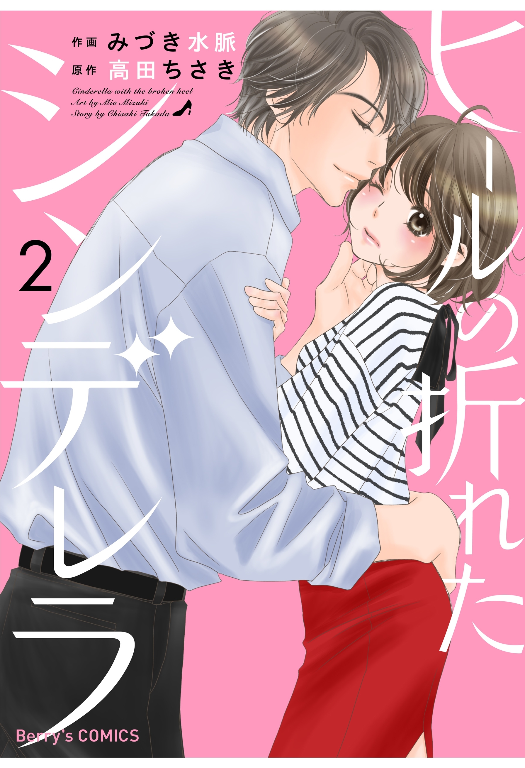 ヒールの折れたシンデレラ 2巻