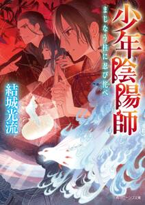 少年陰陽師