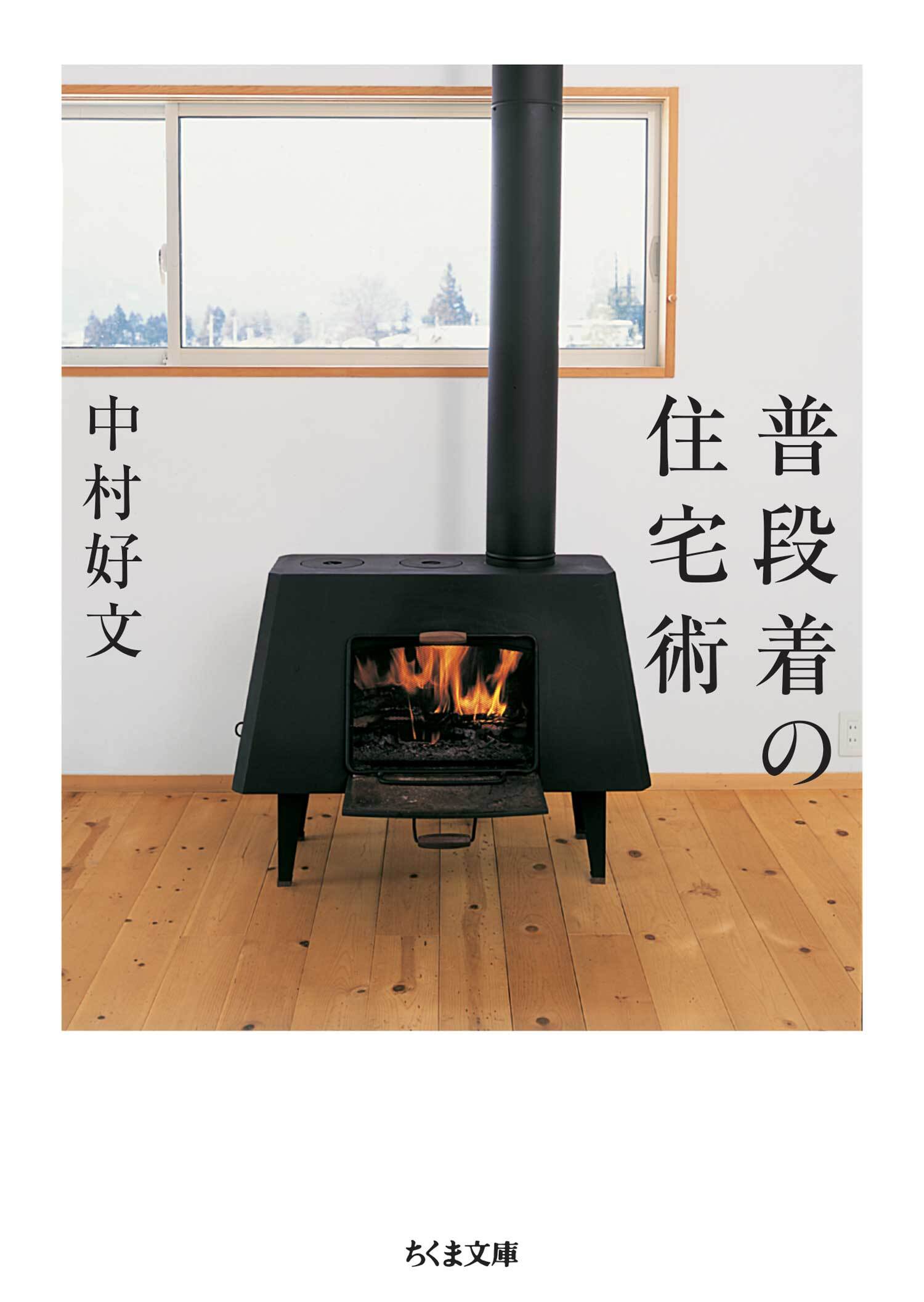 普段着の住宅術