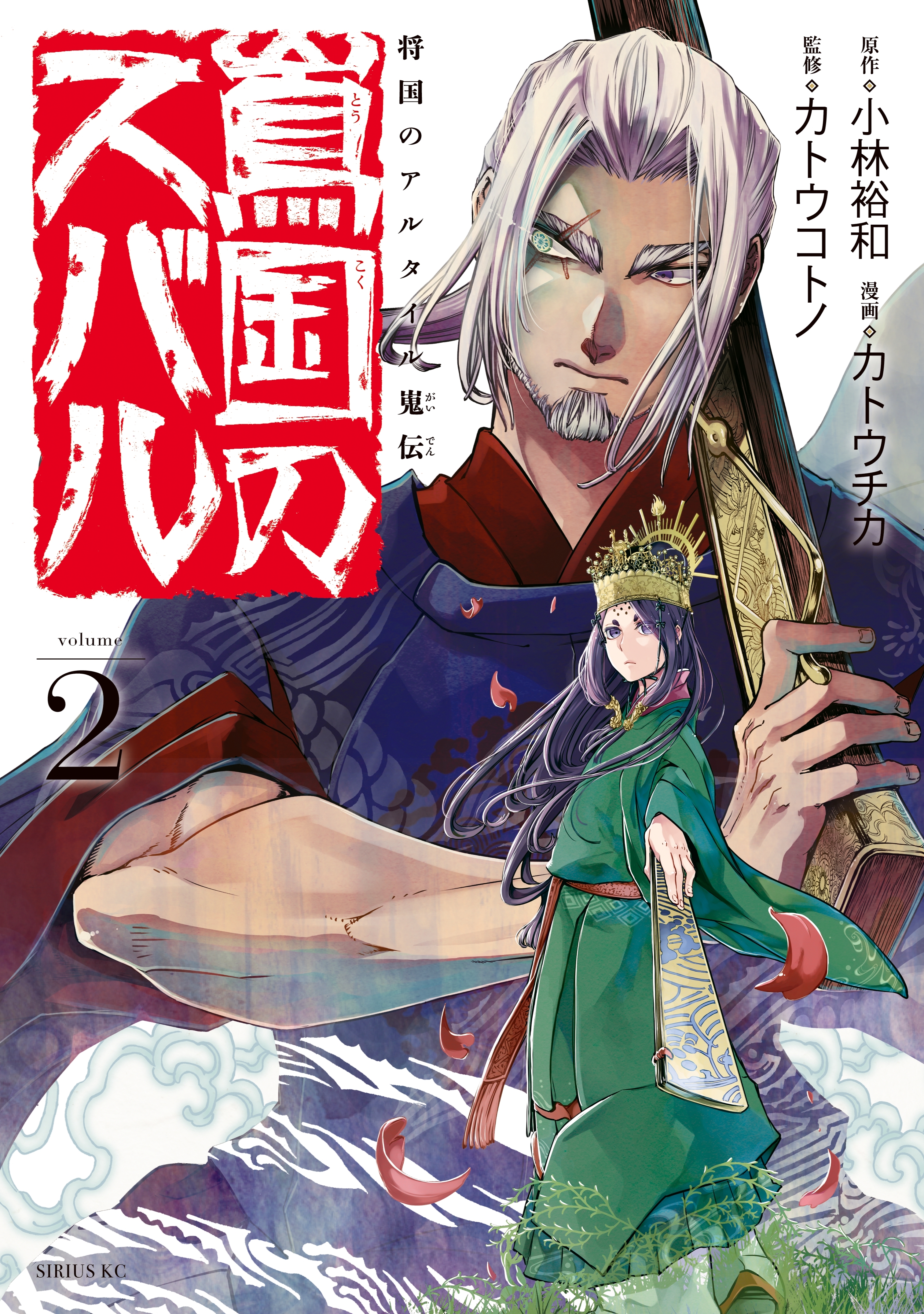 【期間限定　無料お試し版　閲覧期限2026年7月23日】将国のアルタイル嵬伝／嶌国のスバル（２）