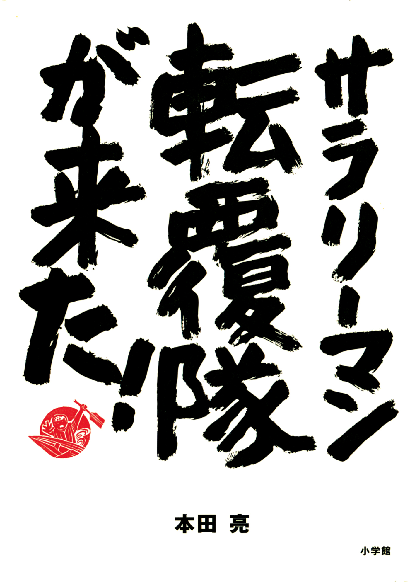サラリーマン転覆隊が来た！