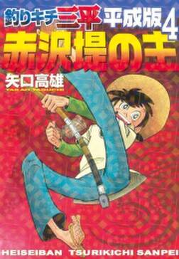 釣りキチ三平 平成版 赤沢堤の主 無料 試し読みなら Amebaマンガ 旧 読書のお時間です 釣りキチ三平 平成版 赤沢堤の主 無料 試し読みなら Amebaマンガ 旧 読書のお時間です