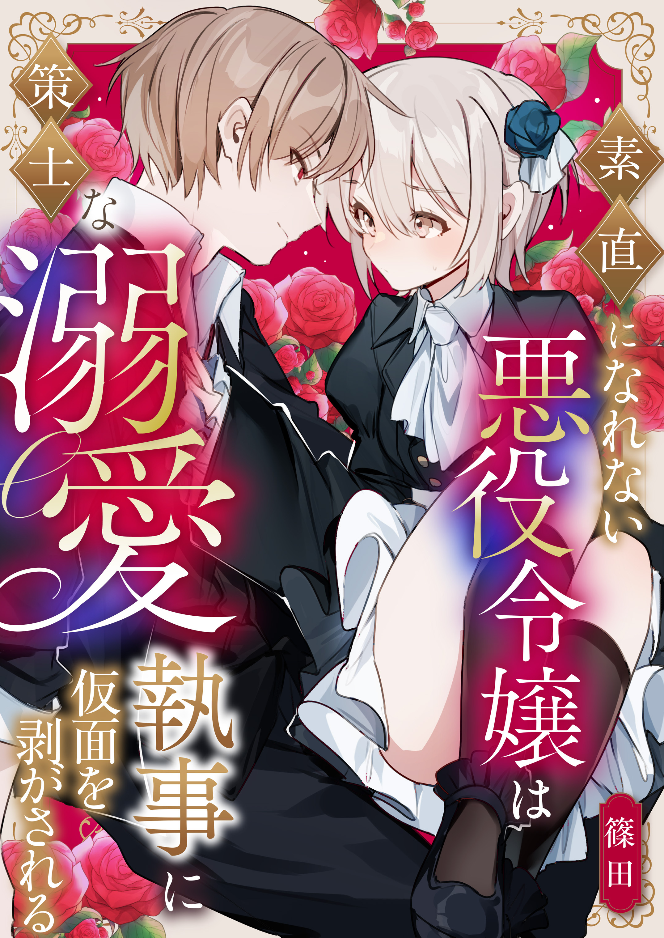 【期間限定　試し読み増量版】素直になれない悪役令嬢は策士な溺愛執事に仮面を剥がされる