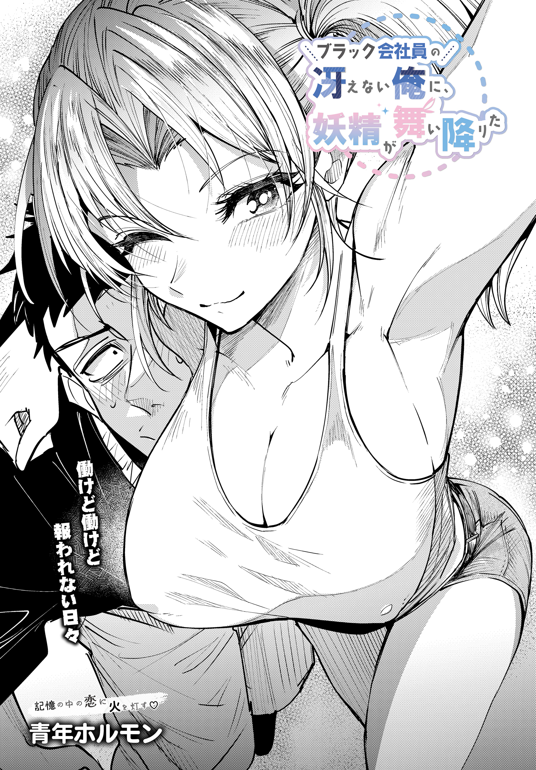 ブラック会社員の冴えない俺に、妖精が舞い降りた