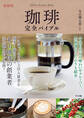 最新版 珈琲完全バイブル