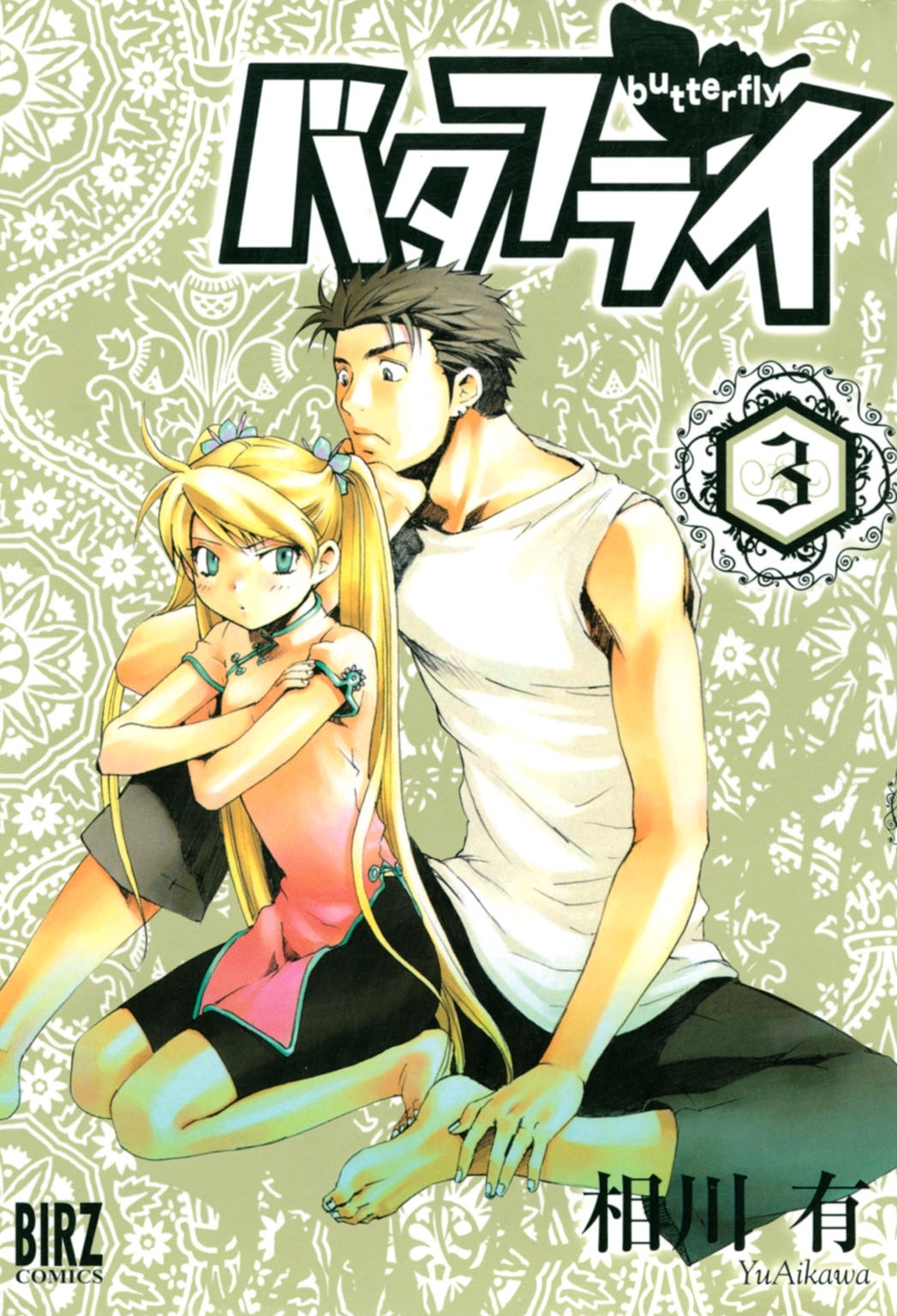 バタフライ（３）