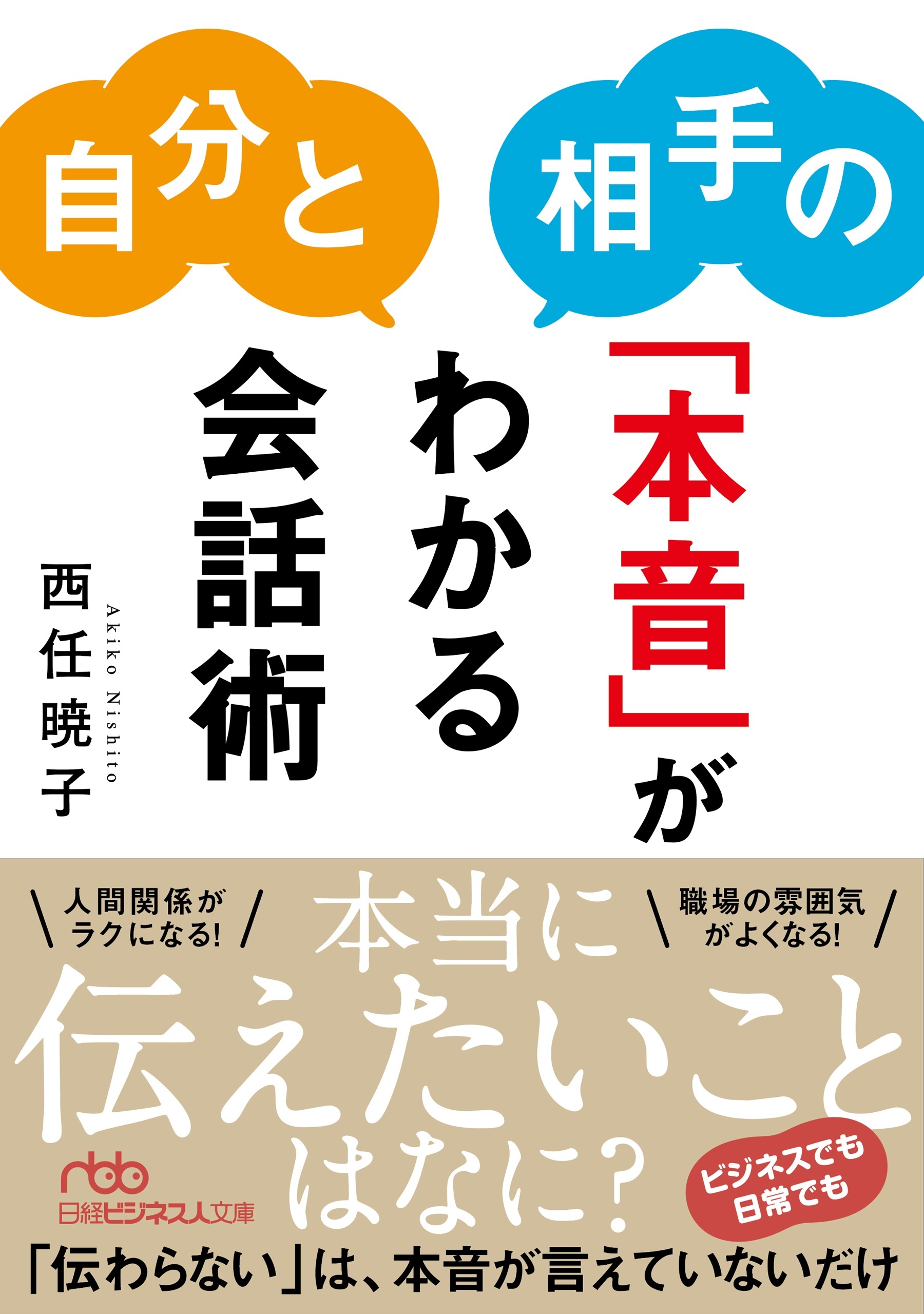 自分と相手の「本音」がわかる会話術